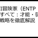 MBTI冒険家（ENTP）のすべて：才能・弱点・成功戦略を徹底解説