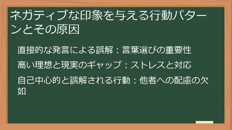 ネガティブな印象を与える行動パターンとその原因