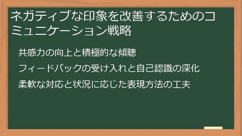 ネガティブな印象を改善するためのコミュニケーション戦略