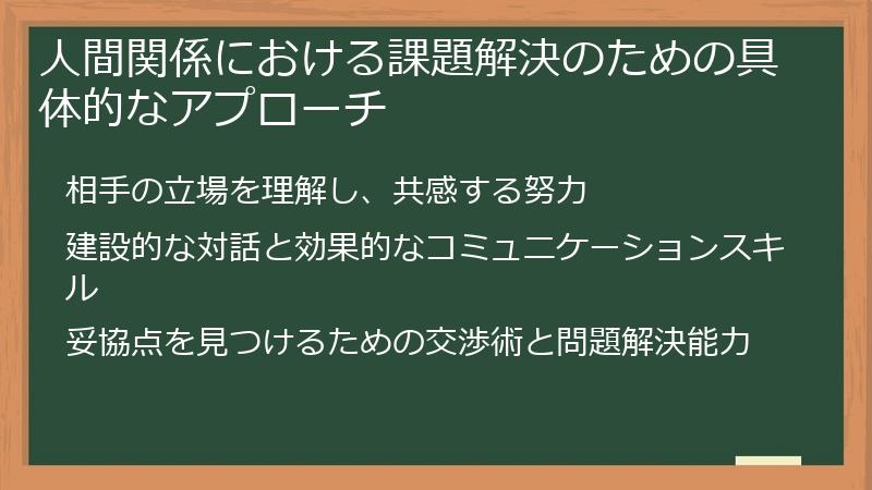 人間関係における課題解決のための具体的なアプローチ