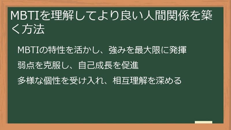 MBTIを理解してより良い人間関係を築く方法