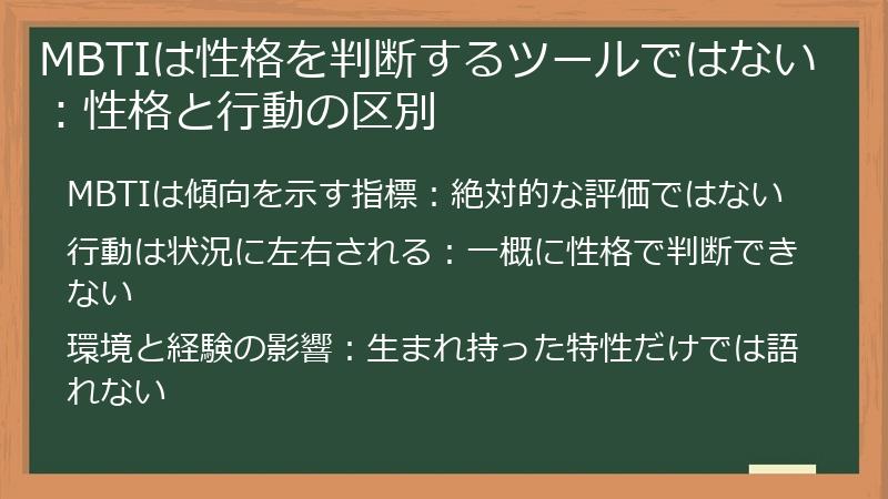 MBTIは性格を判断するツールではない：性格と行動の区別