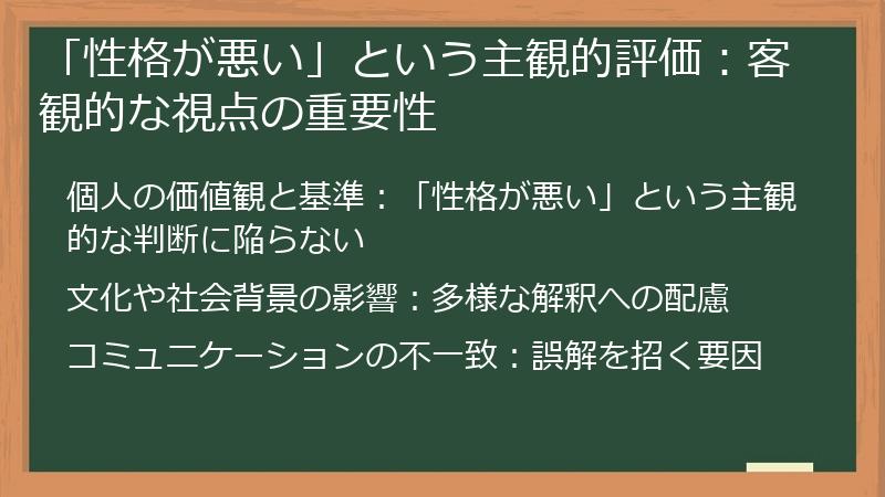 「性格が悪い」という主観的評価：客観的な視点の重要性