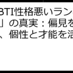 「MBTI性格悪いランキング」の真実：偏見を乗り越え、個性と才能を活かす方法