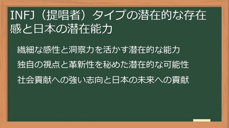 INFJ（提唱者）タイプの潜在的な存在感と日本の潜在能力