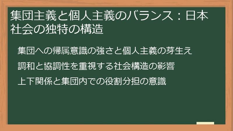 集団主義と個人主義のバランス：日本社会の独特の構造