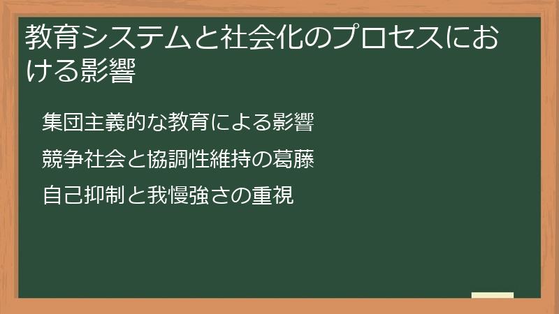 教育システムと社会化のプロセスにおける影響