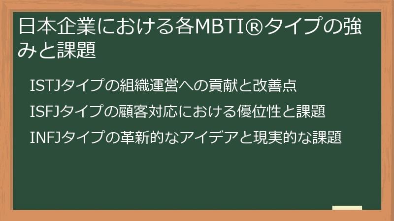 日本企業における各MBTI®タイプの強みと課題