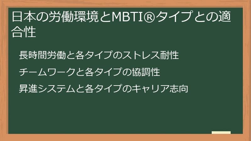 日本の労働環境とMBTI®タイプとの適合性