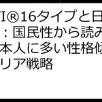 MBTI®16タイプと日本人：国民性から読み解く、日本人に多い性格傾向とキャリア戦略