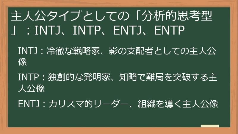 主人公タイプとしての「分析的思考型」：INTJ、INTP、ENTJ、ENTP