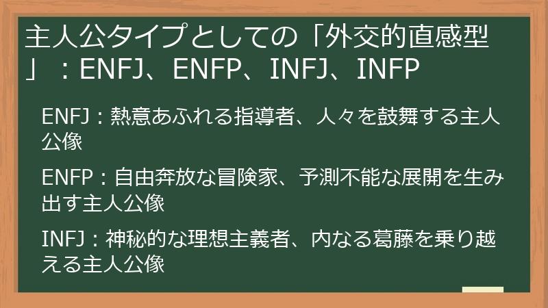 主人公タイプとしての「外交的直感型」：ENFJ、ENFP、INFJ、INFP