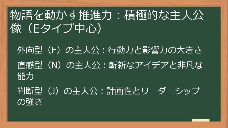 物語を動かす推進力：積極的な主人公像（Eタイプ中心）