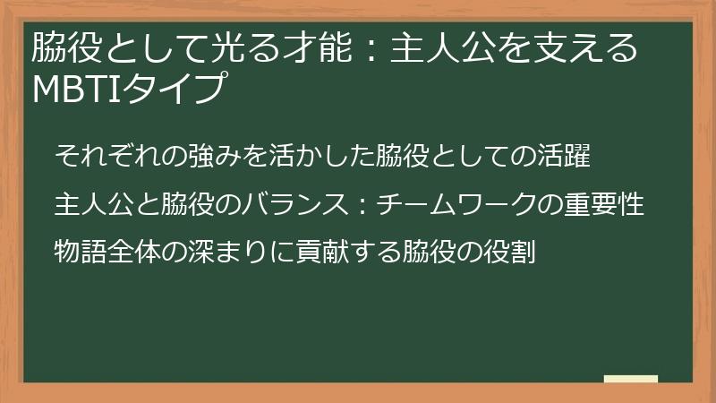 脇役として光る才能：主人公を支えるMBTIタイプ