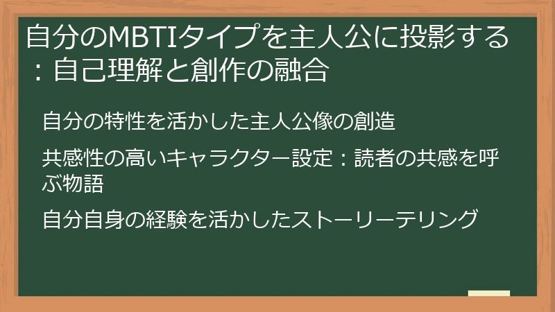 自分のMBTIタイプを主人公に投影する：自己理解と創作の融合
