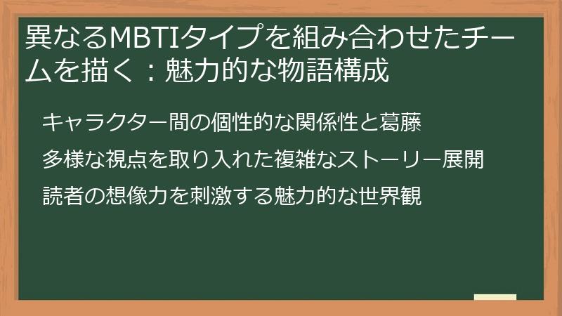 異なるMBTIタイプを組み合わせたチームを描く：魅力的な物語構成
