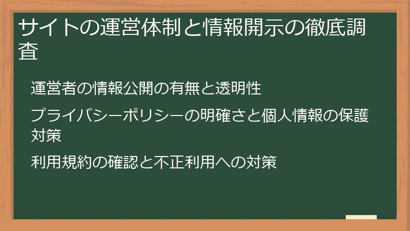 サイトの運営体制と情報開示の徹底調査