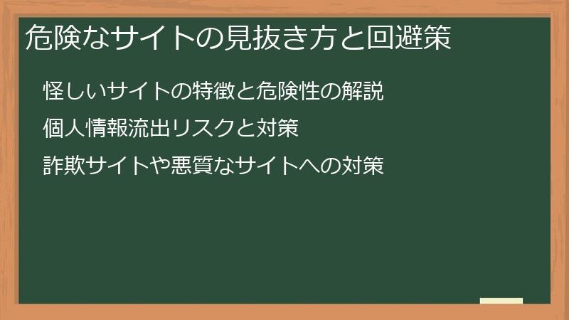 危険なサイトの見抜き方と回避策