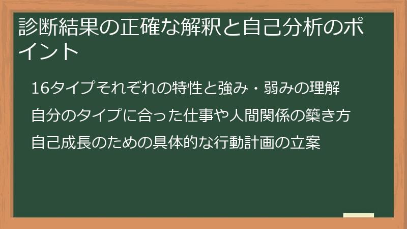 診断結果の正確な解釈と自己分析のポイント