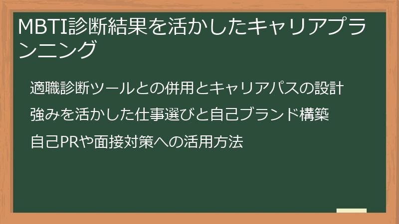 MBTI診断結果を活かしたキャリアプランニング