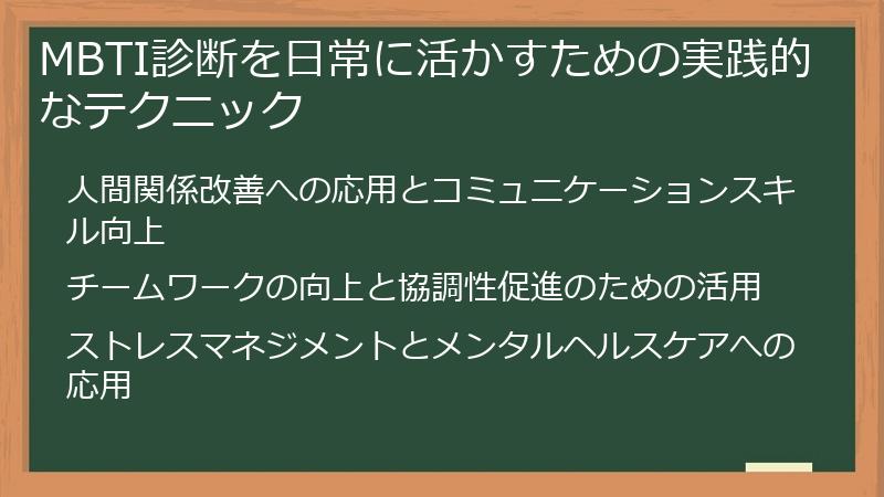 MBTI診断を日常に活かすための実践的なテクニック