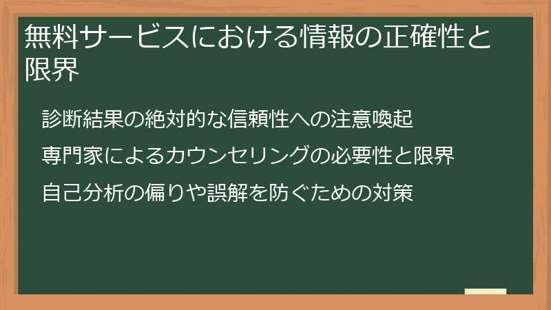 無料サービスにおける情報の正確性と限界