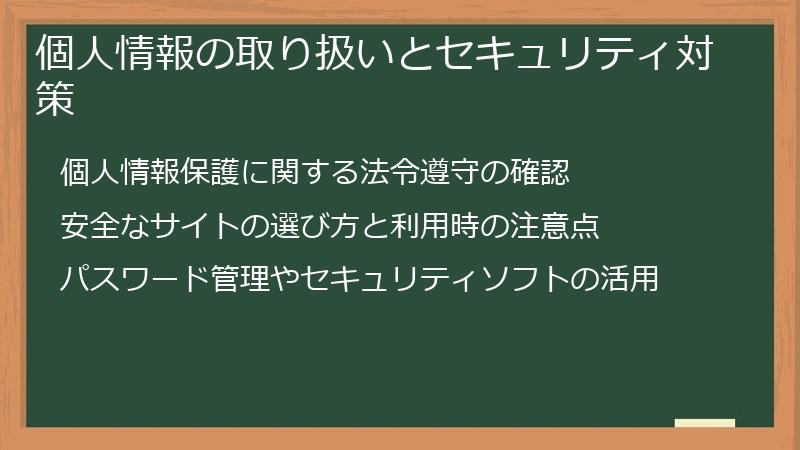 個人情報の取り扱いとセキュリティ対策