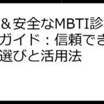 無料＆安全なMBTI診断完全ガイド：信頼できるサイト選びと活用法