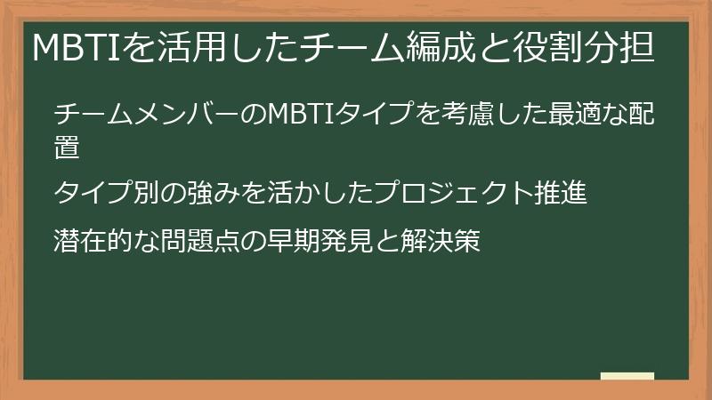 MBTIを活用したチーム編成と役割分担