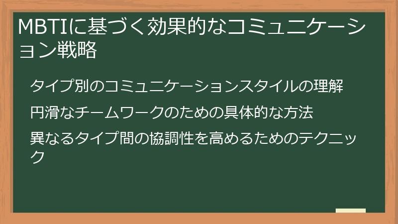 MBTIに基づく効果的なコミュニケーション戦略