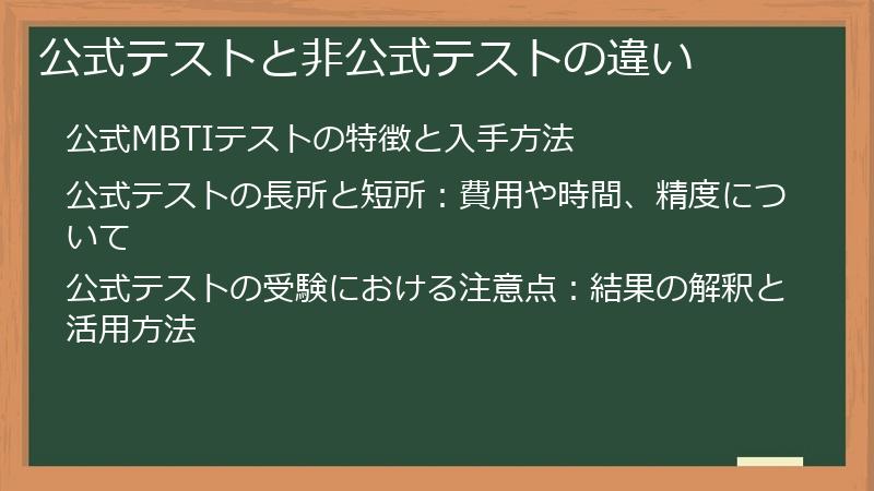 公式テストと非公式テストの違い