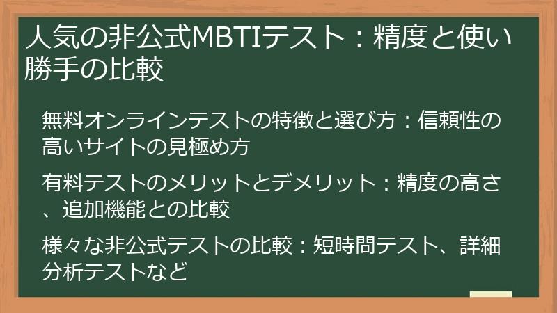 人気の非公式MBTIテスト：精度と使い勝手の比較