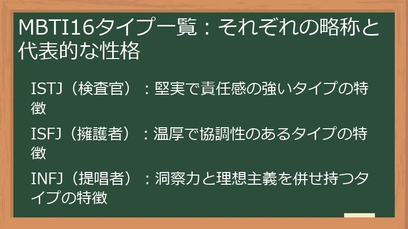 MBTI16タイプ一覧：それぞれの略称と代表的な性格