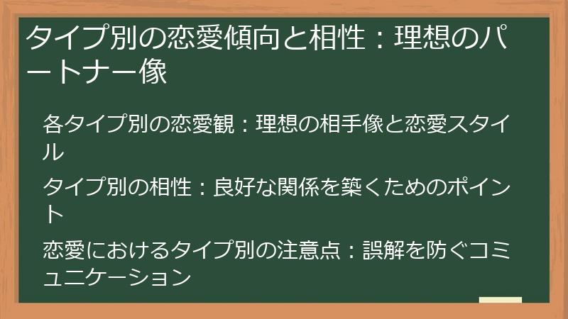 タイプ別の恋愛傾向と相性：理想のパートナー像