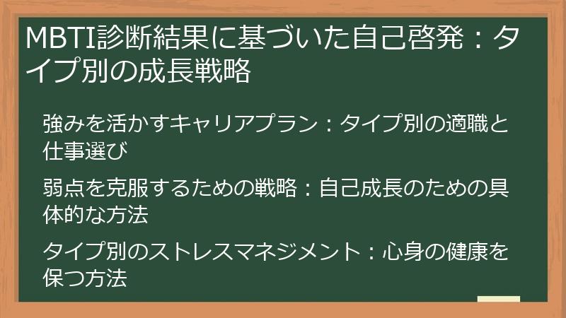 MBTI診断結果に基づいた自己啓発：タイプ別の成長戦略