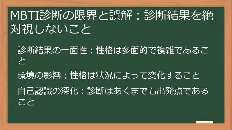 MBTI診断の限界と誤解：診断結果を絶対視しないこと