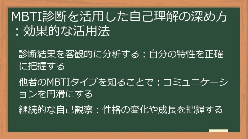 MBTI診断を活用した自己理解の深め方：効果的な活用法