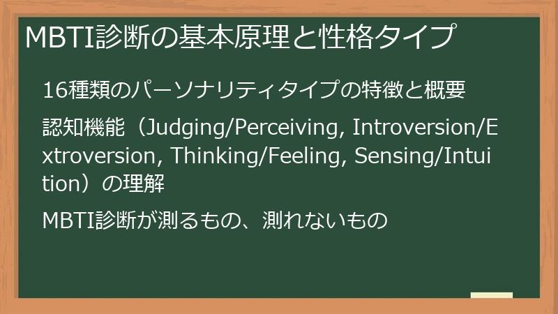 MBTI診断の基本原理と性格タイプ