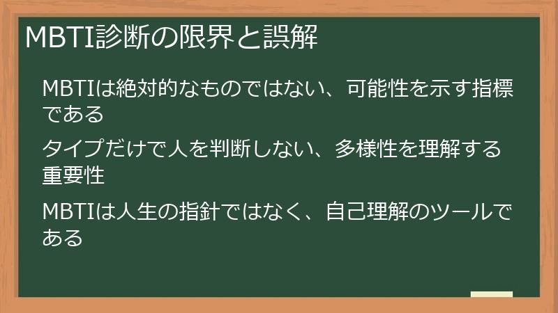 MBTI診断の限界と誤解