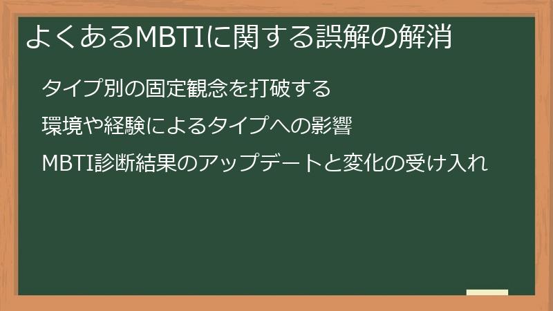 よくあるMBTIに関する誤解の解消