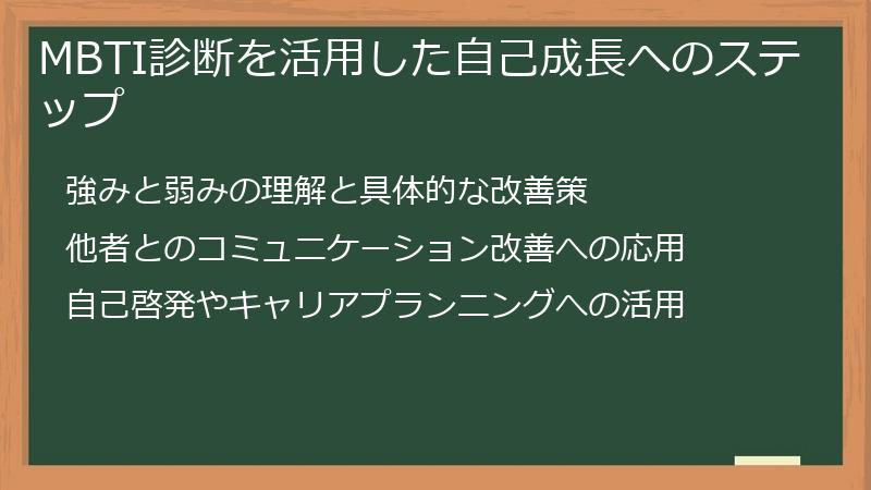 MBTI診断を活用した自己成長へのステップ