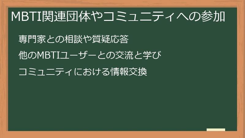 MBTI関連団体やコミュニティへの参加