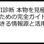 MBTI診断 本物を見極めるための完全ガイド：信頼できる情報源と活用方法