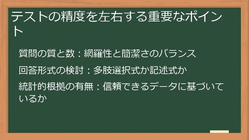 テストの精度を左右する重要なポイント