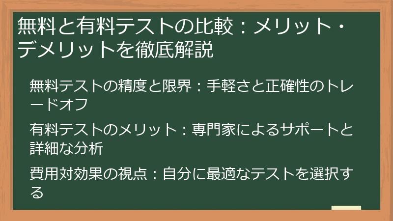 無料と有料テストの比較：メリット・デメリットを徹底解説