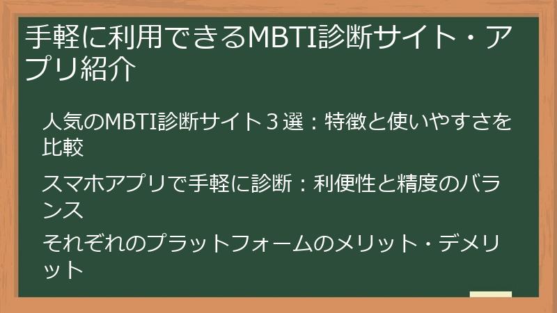 手軽に利用できるMBTI診断サイト・アプリ紹介