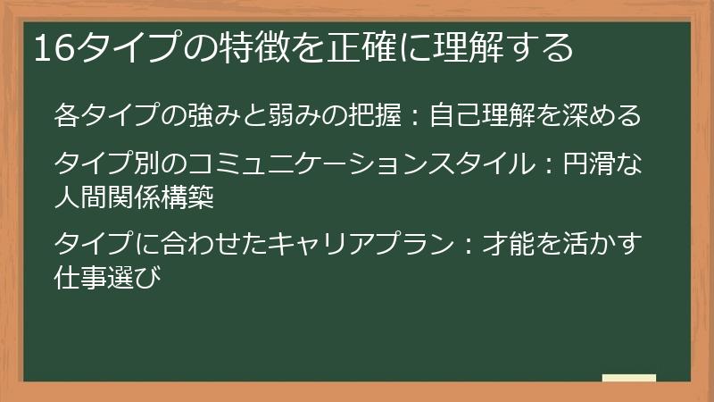 16タイプの特徴を正確に理解する