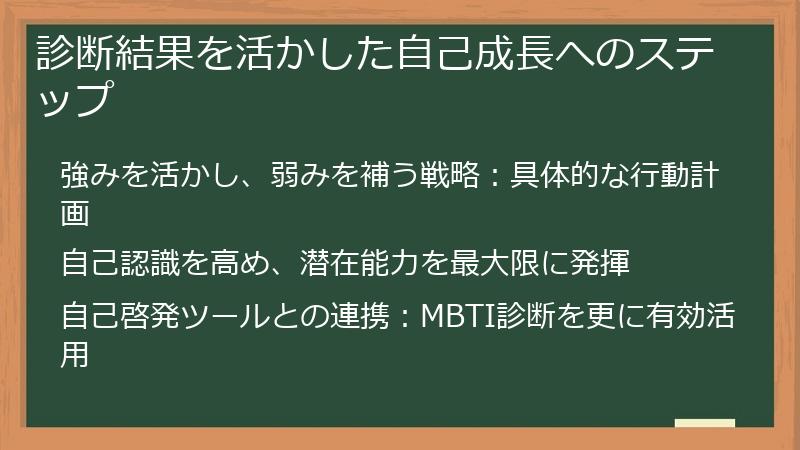 診断結果を活かした自己成長へのステップ