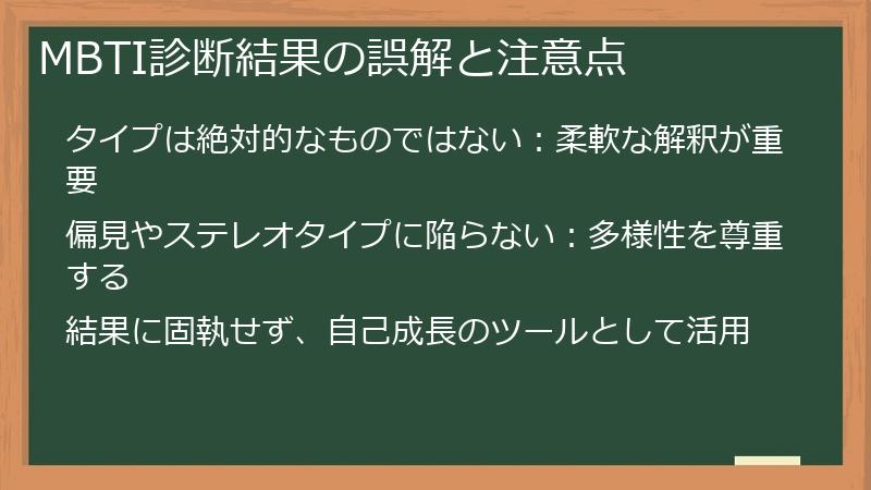 MBTI診断結果の誤解と注意点