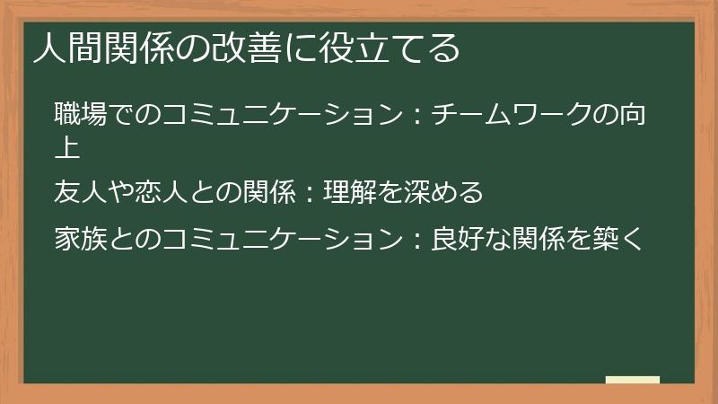 人間関係の改善に役立てる